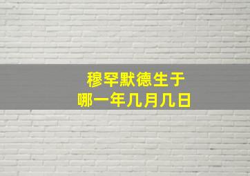 穆罕默德生于哪一年几月几日