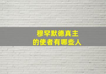 穆罕默德真主的使者有哪些人