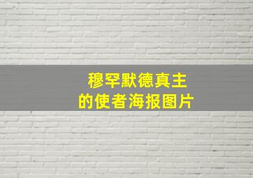 穆罕默德真主的使者海报图片