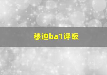 穆迪ba1评级