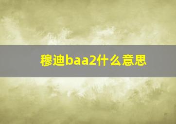 穆迪baa2什么意思