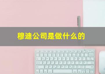 穆迪公司是做什么的