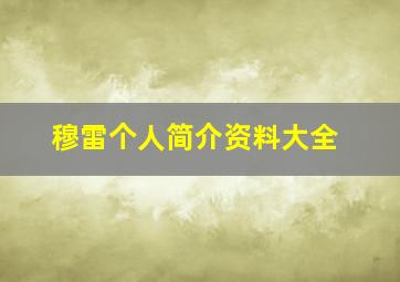 穆雷个人简介资料大全