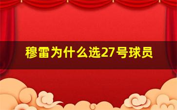 穆雷为什么选27号球员