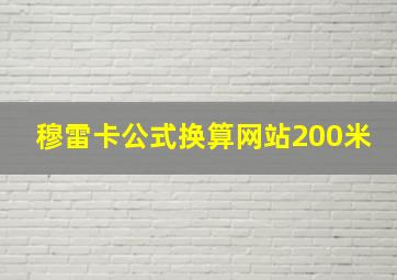 穆雷卡公式换算网站200米