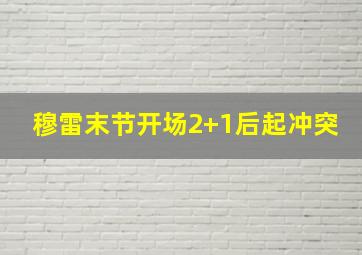 穆雷末节开场2+1后起冲突