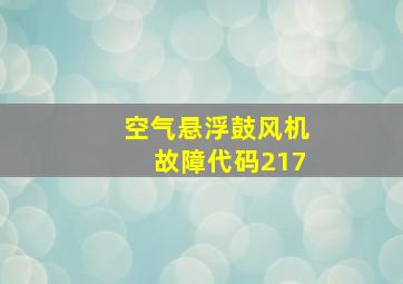 空气悬浮鼓风机故障代码217