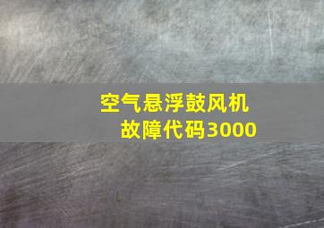 空气悬浮鼓风机故障代码3000