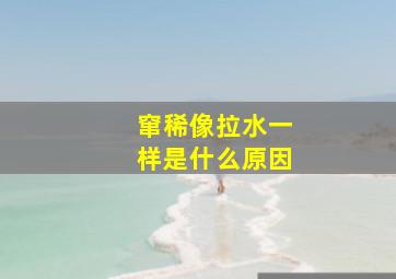 窜稀像拉水一样是什么原因