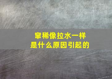 窜稀像拉水一样是什么原因引起的