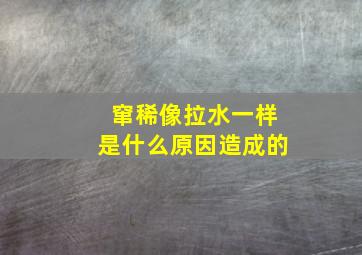 窜稀像拉水一样是什么原因造成的