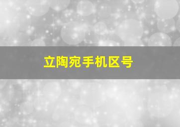 立陶宛手机区号