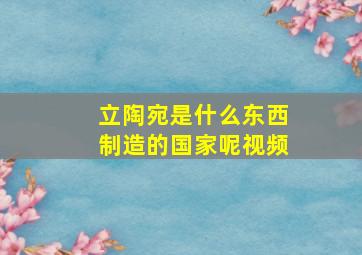 立陶宛是什么东西制造的国家呢视频