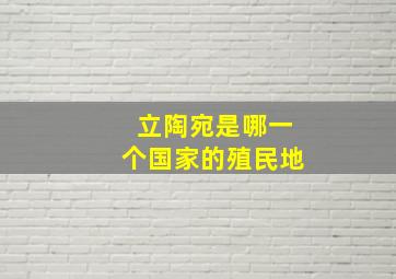 立陶宛是哪一个国家的殖民地