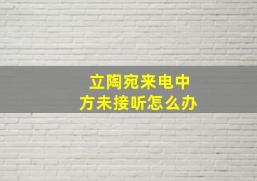 立陶宛来电中方未接听怎么办