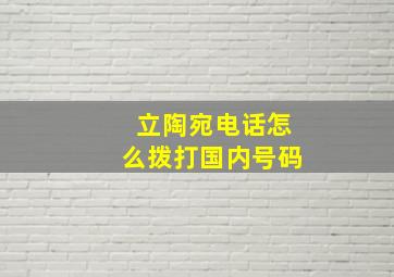 立陶宛电话怎么拨打国内号码