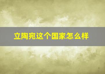 立陶宛这个国家怎么样