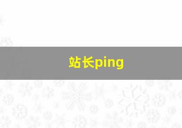 站长ping