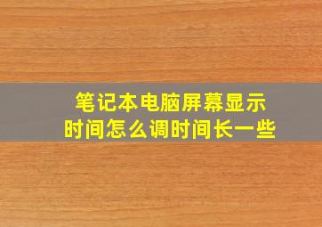 笔记本电脑屏幕显示时间怎么调时间长一些