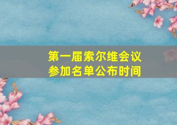 第一届索尔维会议参加名单公布时间