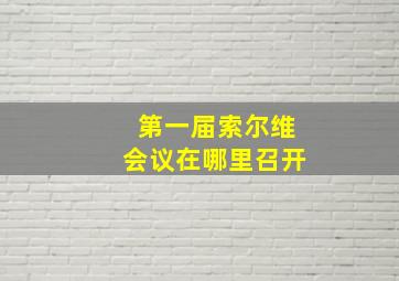 第一届索尔维会议在哪里召开