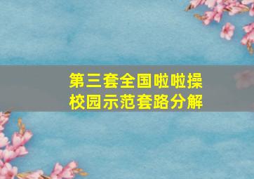 第三套全国啦啦操校园示范套路分解