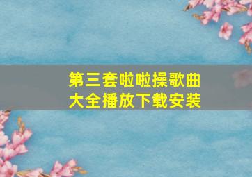 第三套啦啦操歌曲大全播放下载安装