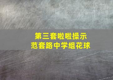 第三套啦啦操示范套路中学组花球