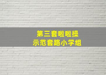 第三套啦啦操示范套路小学组