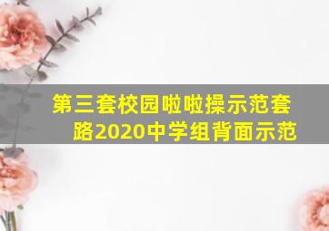 第三套校园啦啦操示范套路2020中学组背面示范