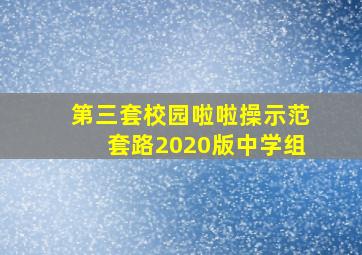 第三套校园啦啦操示范套路2020版中学组