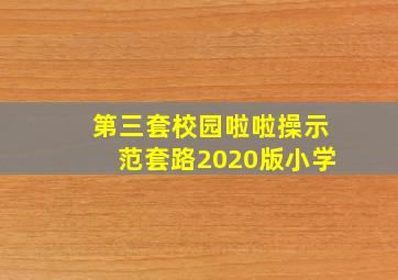 第三套校园啦啦操示范套路2020版小学