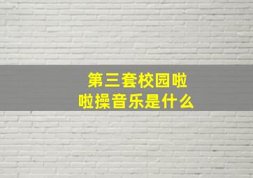 第三套校园啦啦操音乐是什么