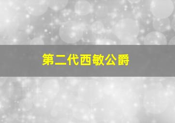 第二代西敏公爵