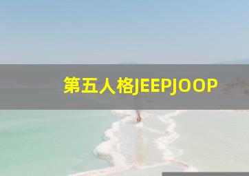 第五人格JEEPJOOP