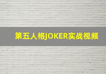 第五人格JOKER实战视频