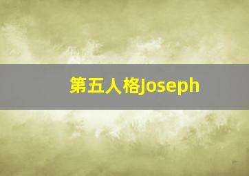 第五人格Joseph