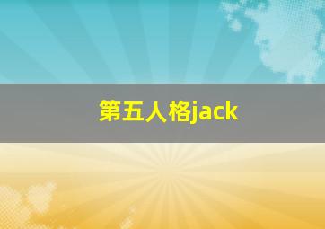 第五人格jack