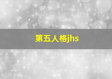 第五人格jhs