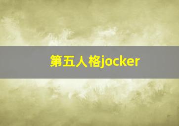 第五人格jocker