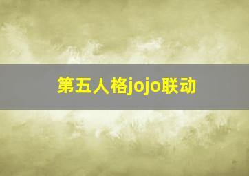 第五人格jojo联动