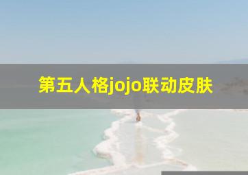 第五人格jojo联动皮肤