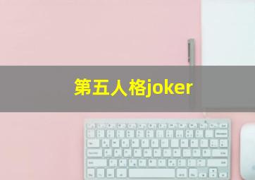 第五人格joker