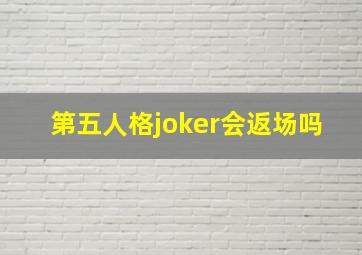 第五人格joker会返场吗