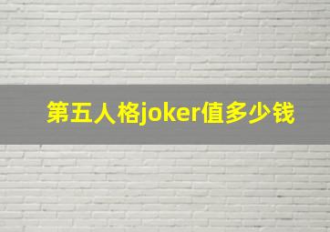 第五人格joker值多少钱