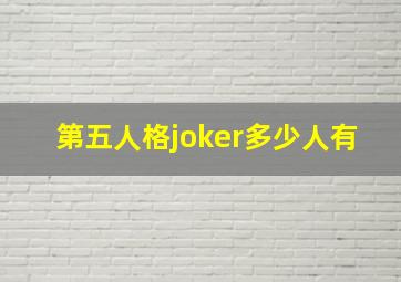 第五人格joker多少人有