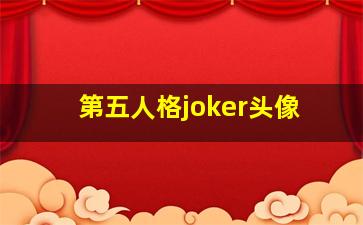 第五人格joker头像