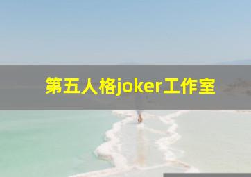 第五人格joker工作室