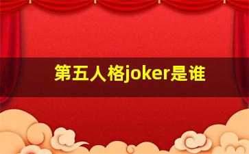 第五人格joker是谁