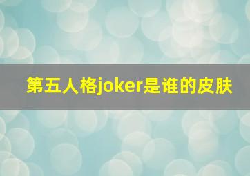 第五人格joker是谁的皮肤